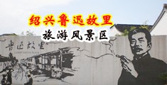 国产强奸白丝中国绍兴-鲁迅故里旅游风景区